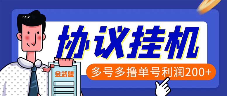 （6163期）单号200+左右的金武盟全自动协议全网首发：多号无限做号独家项目打金-创奇社 - AI前沿·副业变现·资源教程！