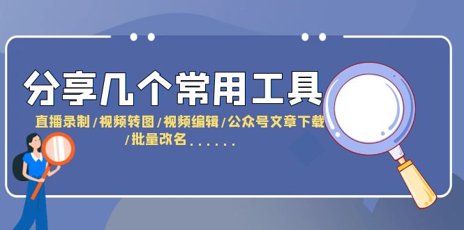 （6211期）分享几个常用工具  直播录制/视频转图/视频编辑/公众号文章下载/改名……-创奇社