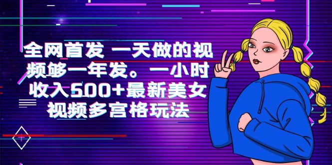 （6354期）全网首发 一天做的视频够一年发。一小时收入500+最新美女视频多宫格玩法-创奇社