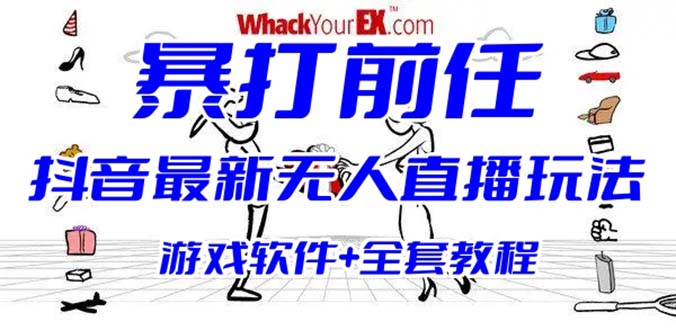 （6337期）抖音最火无人直播玩法暴打前任弹幕礼物互动整蛊小游戏 (游戏软件+开播教程)-创奇社 - AI前沿·副业变现·资源教程！