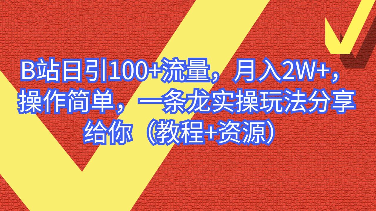 （6616期）B站日引100+流量，月入2W+，操作简单，一条龙实操玩法（教程+..-创奇社
