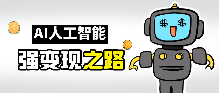 （6624期）AI变现之道，带你弄明白GPT，AI的赚钱方法-创奇社