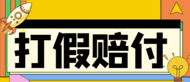 （4387期）全平台打假/吃货/赔付/假一赔十,日入500的案例解析【详细文档教程】-创奇社 - AI前沿·副业变现·资源教程！