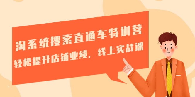 （4656期）淘系统搜索直通车特训营-第三期：轻松提升店铺业绩，线上实战课-创奇社 - AI前沿·副业变现·资源教程！