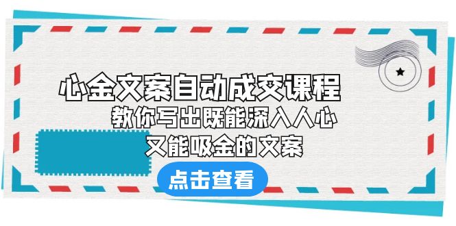 （6292期）《心金文案自动成交课程》 教你写出既能深入人心、又能吸金的文案-创奇社