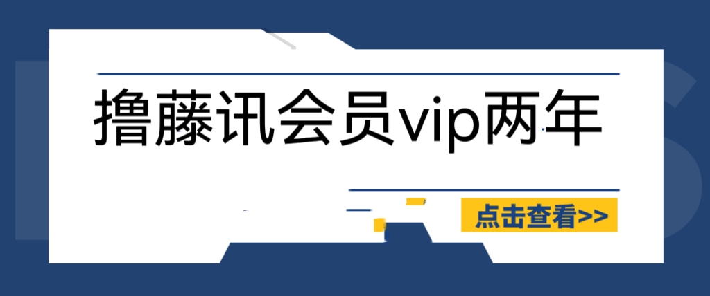 （6314期）外面收费88撸腾讯会员2年，号称百分百成功，具体自测【操作教程】-创奇社