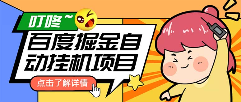 （6164期）外面收费388-1688的某度极速版撸金玩法，单日收益10-50，号多可批量操作-创奇社 - AI前沿·副业变现·资源教程！