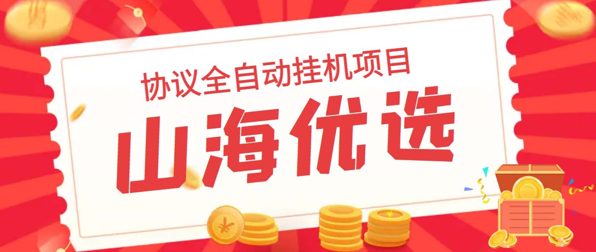 （6188期）山海优选独家全自动协议挂机项目 单号利润300+多号多撸无限做号-创奇社 - AI前沿·副业变现·资源教程！
