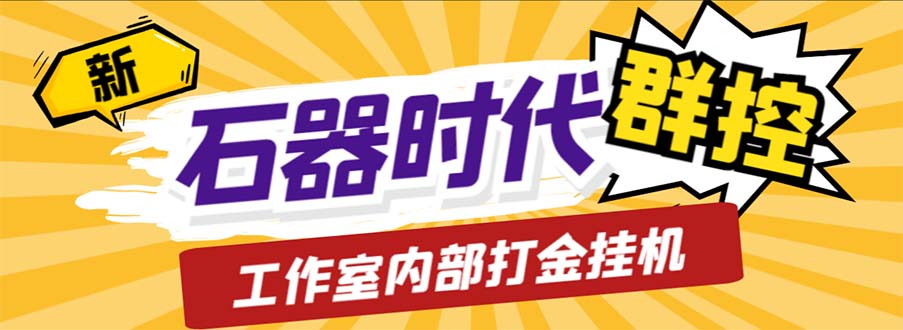 （6596期）工作室内部新石器时代全自动起号升级抓宠物打金群控，单窗口一天10+-创奇社