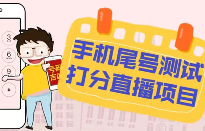 （5149期）最新抖音爆火的手机尾号测试打分无人直播项目 日赚几百+【打分脚本+教程】-创奇社 - AI前沿·副业变现·资源教程！
