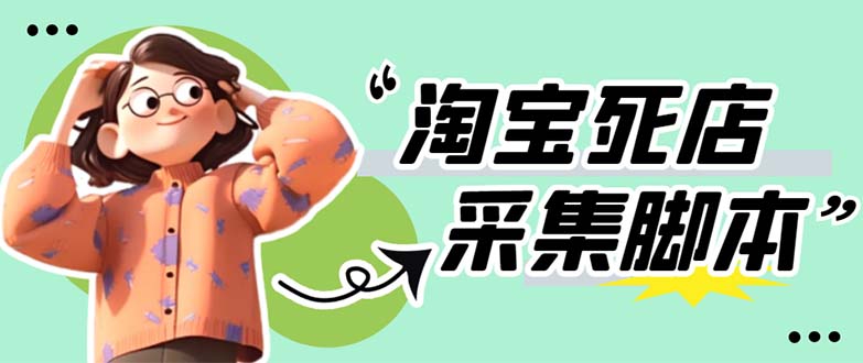（5890期）外面卖398最新淘宝死店采集软件 号称一单利润100+【采集脚本+教程】仅揭秘-创奇社
