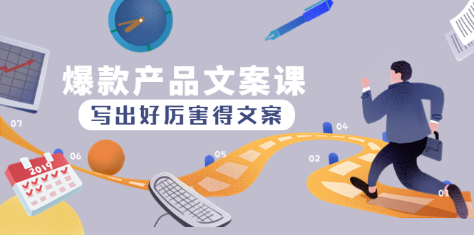 （4478期）爆款产品文案课：写出好厉害得文案，10天涨粉1.5w粉-创奇社