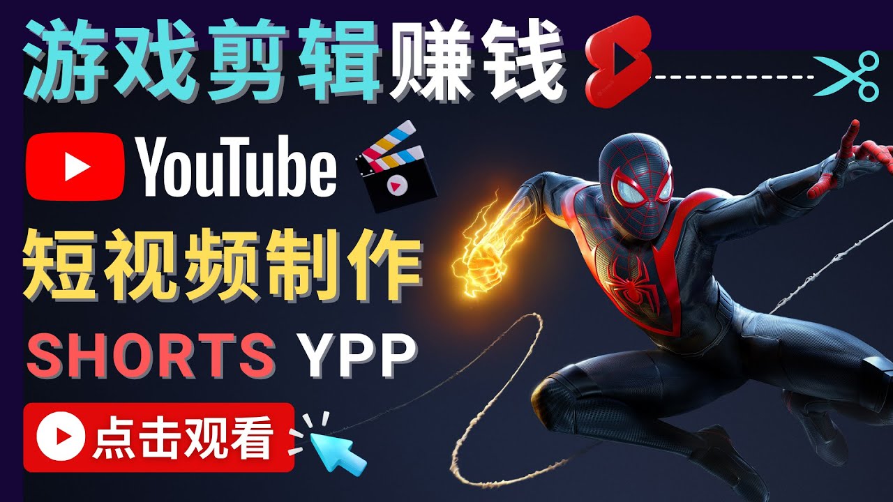 （4449期）录制剪辑游戏短视频赚钱 – 快速开通Youtube Shorts广告获利！-创奇社 - AI前沿·副业变现·资源教程！
