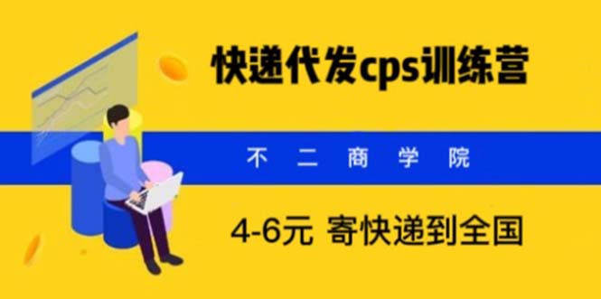 （5796期）快递代发CPS，月入万元，不起眼却很赚钱的信息差项目-创奇社 - AI前沿·副业变现·资源教程！