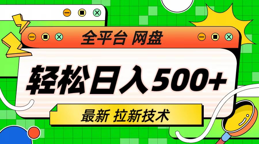 （6645期）最新全平台网盘，拉新技术，轻松日入500+（保姆级教学）-创奇社