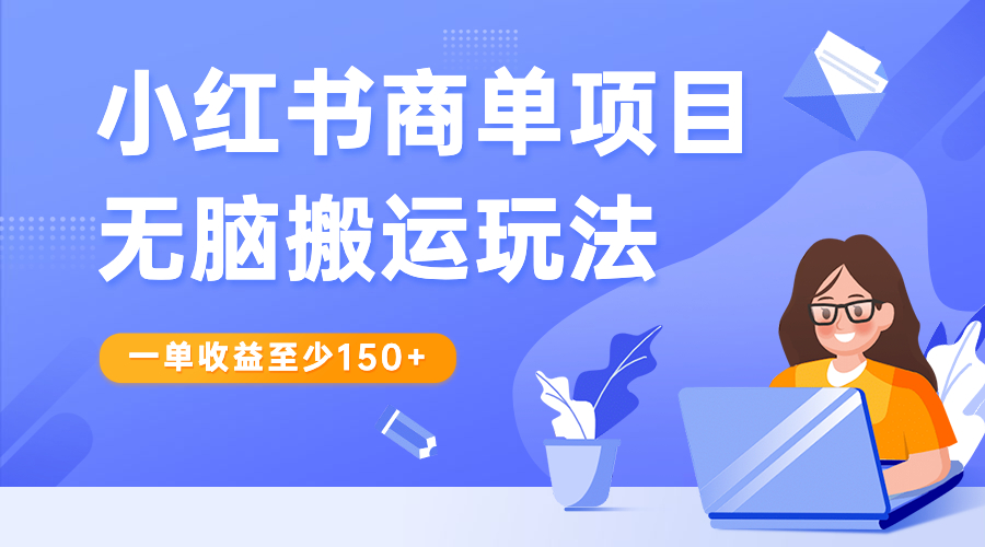 （6641期）小红书商单项目无脑搬运玩法，一单收益至少150+-创奇社