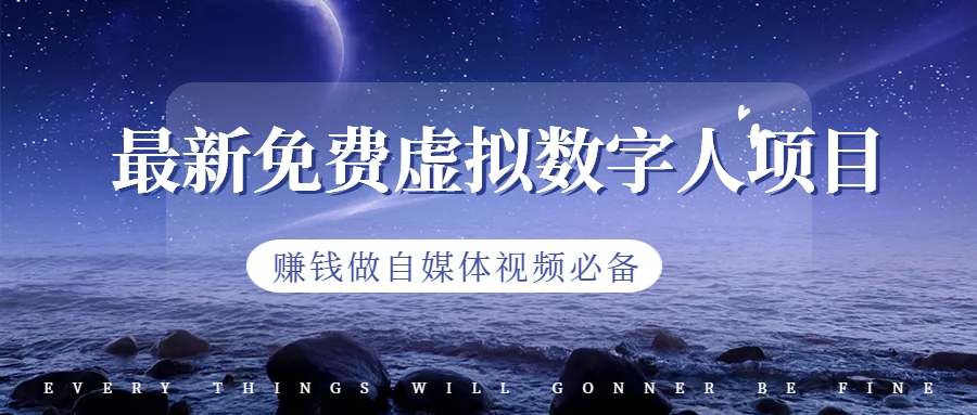 （6676期）最新免费虚拟数字人项目，赚钱做自媒体视频必备-创奇社