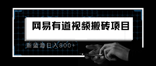 （6655期）8月有道词典最新蓝海项目，视频搬运日入800+-创奇社 - AI前沿·副业变现·资源教程！