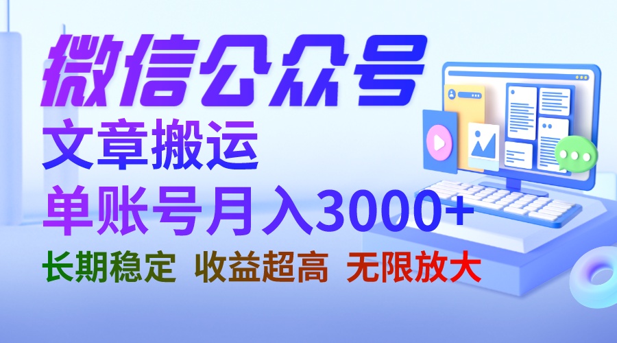 （6652期）微信公众号搬运文章单账号月收益3000+ 收益稳定 长期项目 无限放大-创奇社