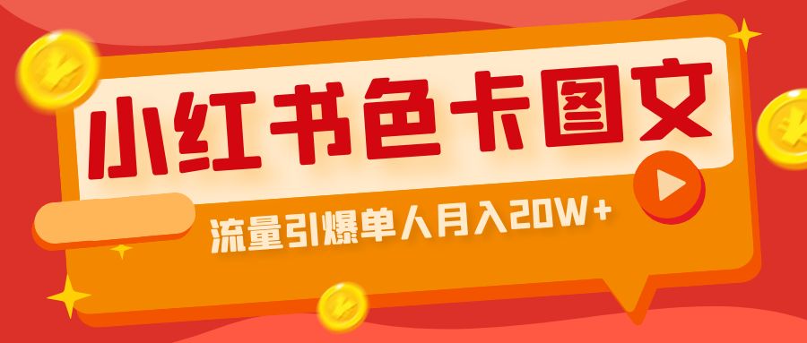 （6658期）小红书色卡图文带货流量引爆单人月入20W+-创奇社 - AI前沿·副业变现·资源教程！