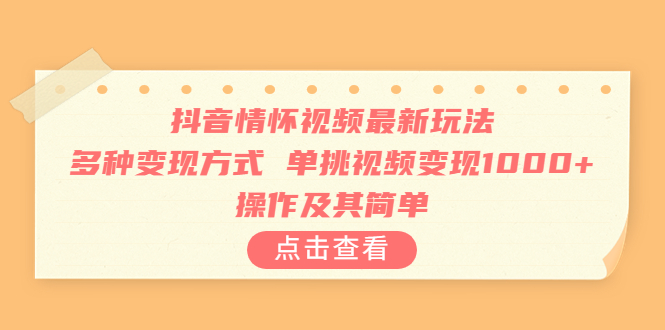 （6683期）抖音情怀视频最新玩法，多种变现方式，单挑视频变现1000+，操作及其简单-创奇社 - AI前沿·副业变现·资源教程！