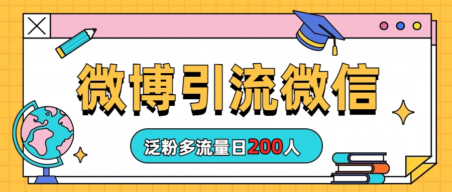 （6712期）微博引流微信日200人-创奇社