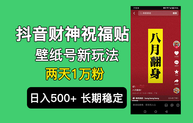 （6720期）抖音财神祝福壁纸号新玩法，2天涨1万粉，日入500+不用抖音实名可多号矩阵-创奇社 - AI前沿·副业变现·资源教程！