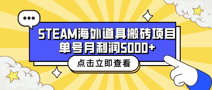 （6688期）收费6980的Steam海外道具搬砖项目，单号月收益5000+全套实操教程-创奇社