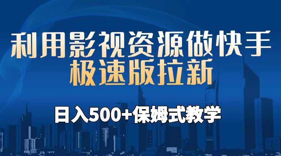 （6701期）利用影视资源做快手极速版拉新，日入500+保姆式教学附【工具】-创奇社