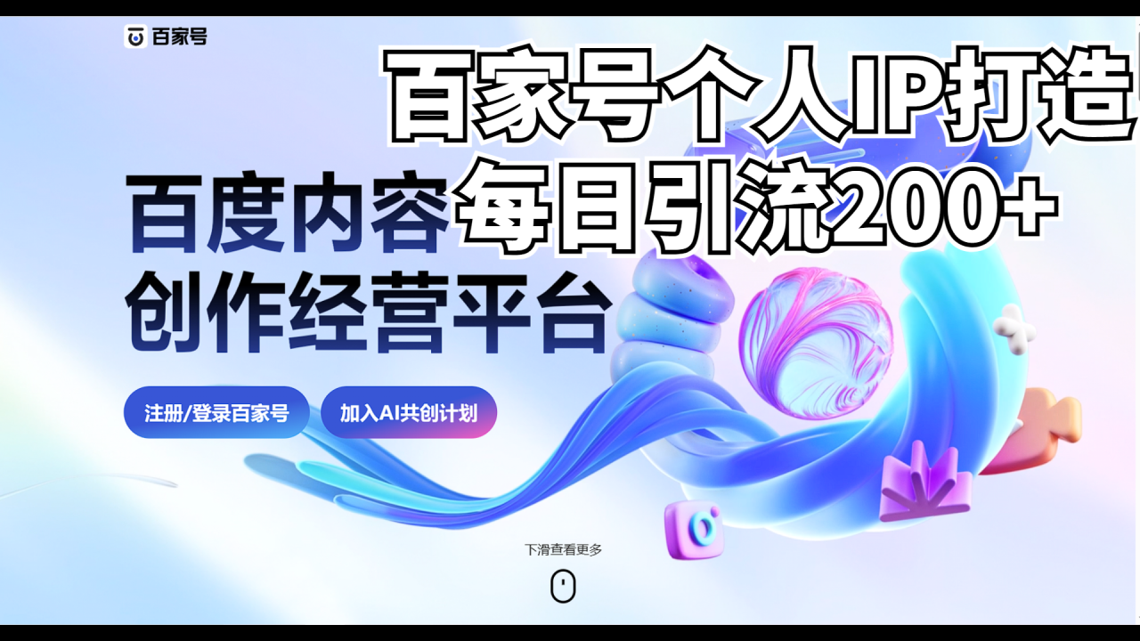 （6732期）新式百家号AI引流，实测日引流200+，VX都频繁了-创奇社