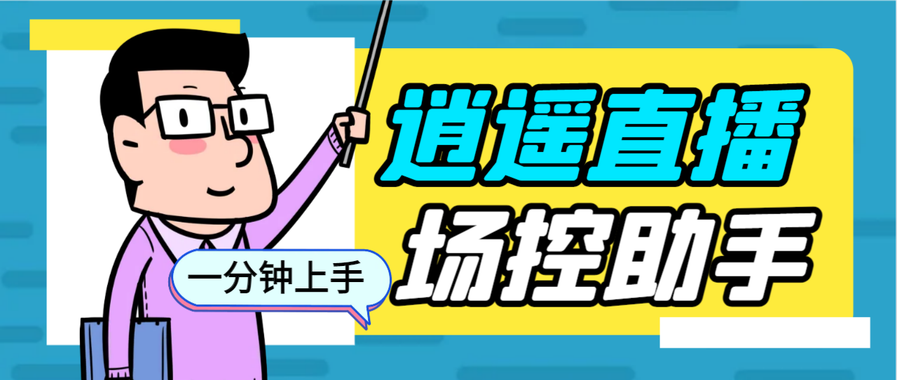 （6755期）外面收费168的逍遥AI语音助手/AI语音播报自动欢迎礼物答谢播报弹幕信息…-创奇社 - AI前沿·副业变现·资源教程！