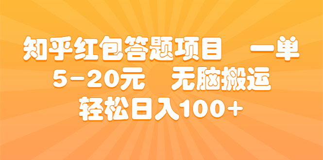 （6754期）知乎红包答题项目  一单5-20元  无脑搬运 轻松日入100+-创奇社