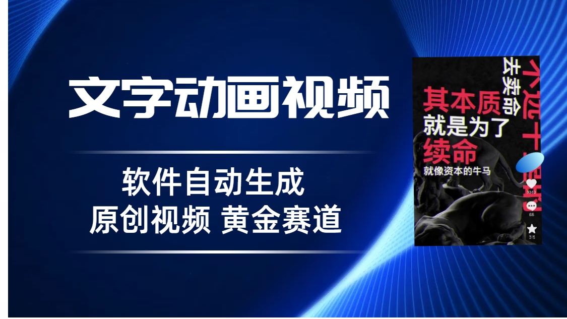 （6753期）普通人切入抖音的黄金赛道，软件自动生成文字动画视频 3天15个作品涨粉5000-创奇社
