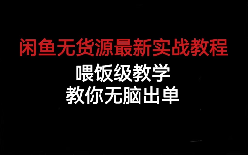 （6762期）闲鱼无货源最新实战教程，喂饭级教学，教你无脑出单-创奇社 - AI前沿·副业变现·资源教程！