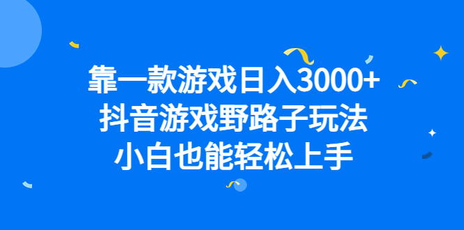 （6760期）靠一款游戏日入3000+，抖音游戏野路子玩法，小白也能轻松上手-创奇社