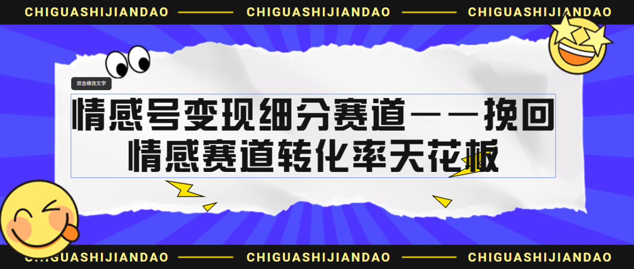 （6752期）情感号变现细分赛道—挽回，情感赛道转化率天花板（附渠道）-创奇社