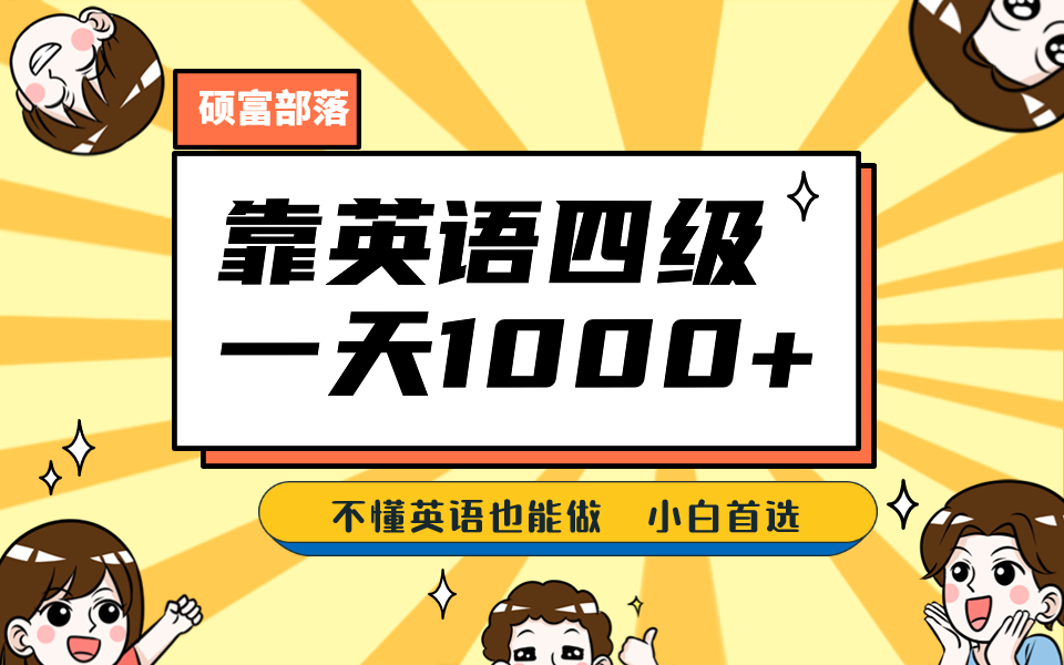 （6765期）靠英语四级，一天1000+不懂英语也能做，小白保姆式教学 (附:1800G资料）-创奇社