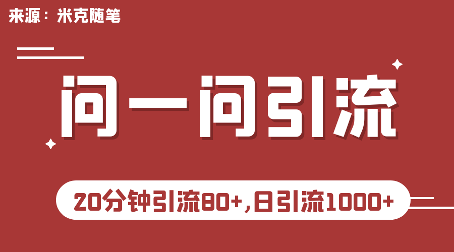 （6772期）微信问一问实操引流教程，20分钟引流80+，日引流1000+-创奇社