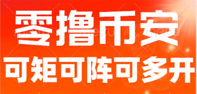 （6812期）最新国外零撸小项目，目前单窗口一天可撸10+【详细玩法教程】-创奇社