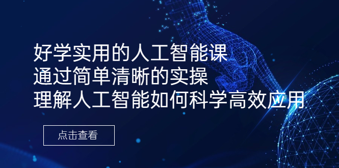 （6809期）好学实用的人工智能课 通过简单清晰的实操 理解人工智能如何科学高效应用-创奇社