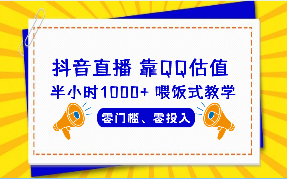 （6818期）QQ号估值直播 半小时1000+，零门槛、零投入，喂饭式教学、小白首选-创奇社