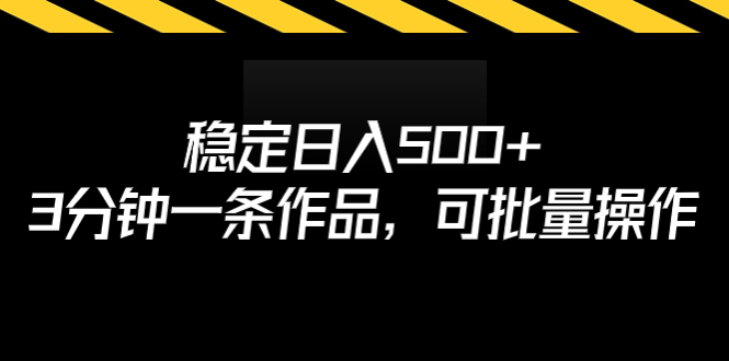 （6819期）稳定日入500+，3分钟一条作品，可批量操作-创奇社
