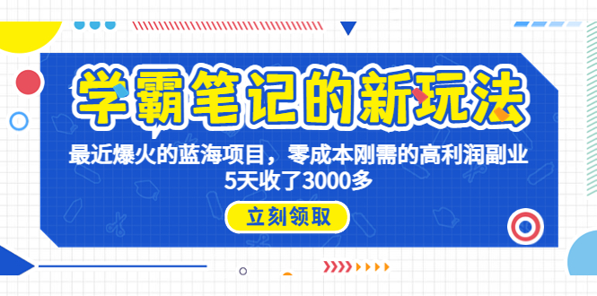 （6816期）学霸笔记新玩法，最近爆火的蓝海项目，0成本高利润副业，5天收了3000多-创奇社