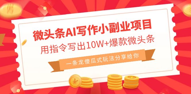 （6814期）微头条AI写作小副业项目，用指令写出10W+爆款微头条，一条龙傻瓜式玩法…-创奇社