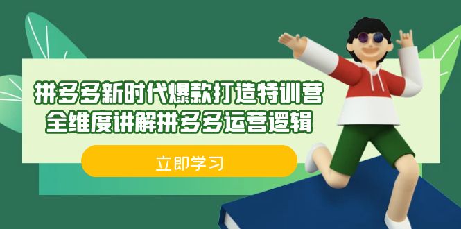 （6813期）拼多多·新时代爆款打造特训营，全维度讲解拼多多运营逻辑（21节课）-创奇社
