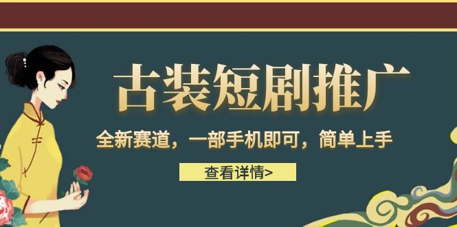（6836期）古装短剧推广，全新赛道，一部手机即可，简单上手。-创奇社 - AI前沿·副业变现·资源教程！