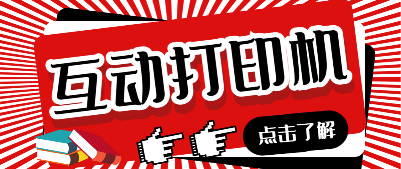 （6841期）外面收费108的听云直播互动打印机抖音虚拟电子打印头像语音播报祝福语软件-创奇社 - AI前沿·副业变现·资源教程！