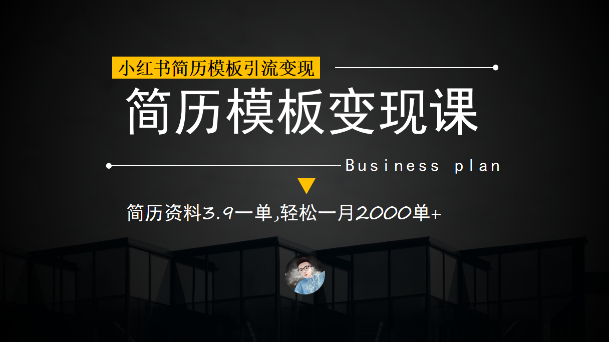 （6835期）小红书简历模板引流变现课，简历资料3.9一单,轻松一月2000单+（教程+资料）-创奇社 - AI前沿·副业变现·资源教程！