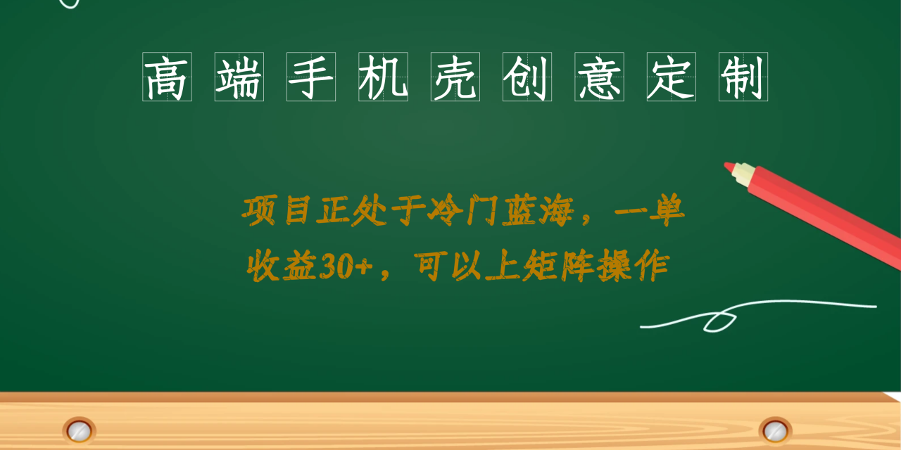 （6830期）高端手机壳创意定制，项目正处于蓝海，每单收益30+，可以上矩阵操作-创奇社