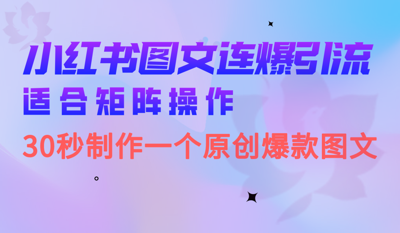 （6831期）小红书图文连爆技巧  适合矩阵操作 30秒制作一个原创图文-创奇社 - AI前沿·副业变现·资源教程！